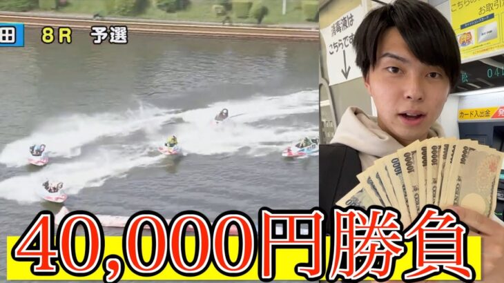 【ボートレース】4万円勝負したらまさかの結果に！？