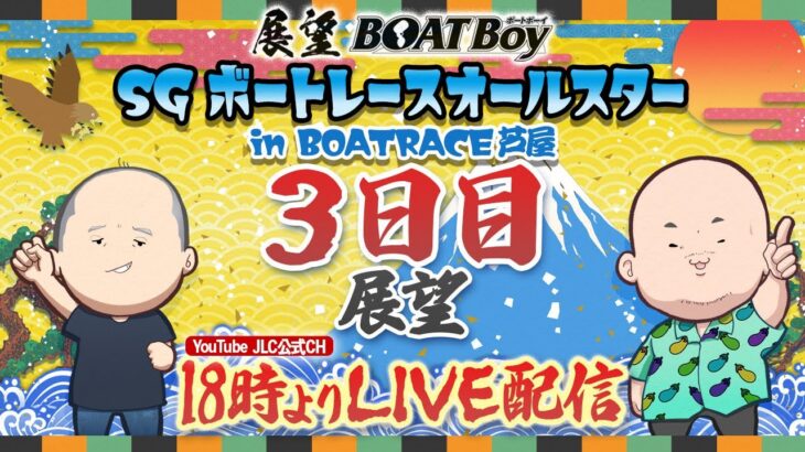 【5/24】 18時00分よりLIVE配信　展望BOATBoy　芦屋SG第50回ボートレースオールスター　3日目展望
