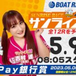 【5月９日】PayPay銀行賞　～サンライズ5～