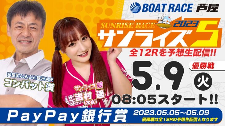 【5月９日】PayPay銀行賞　～サンライズ5～