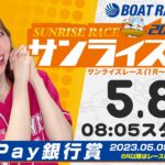 【5月８日】PayPay銀行賞　～サンライズ5～