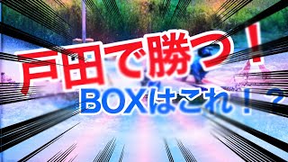 戸田競艇　勝つためのBOX選び！