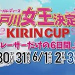 【GⅢオールレディース 江戸川女王決定戦 KIRINCUP】選手紹介VTR（23.05.30-06.04）