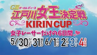 【GⅢオールレディース 江戸川女王決定戦 KIRINCUP】選手紹介VTR（23.05.30-06.04）