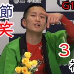 【G1平和島競艇】爆笑西山貴浩勝利者インタビュー