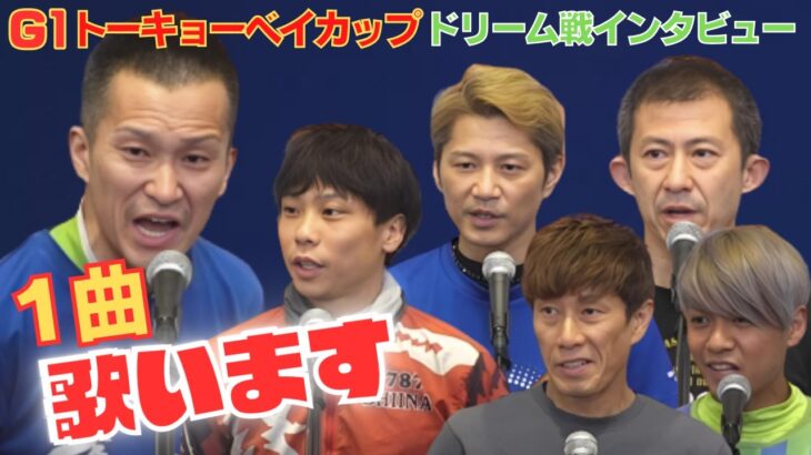 【G1平和島競艇】西山貴浩、１曲歌います！ドリーム戦インタビュー！