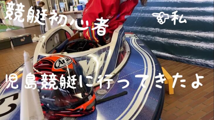 【競艇・ボートレース】G1児島キングカップ　はじめての本州遠征が楽しすぎた！！