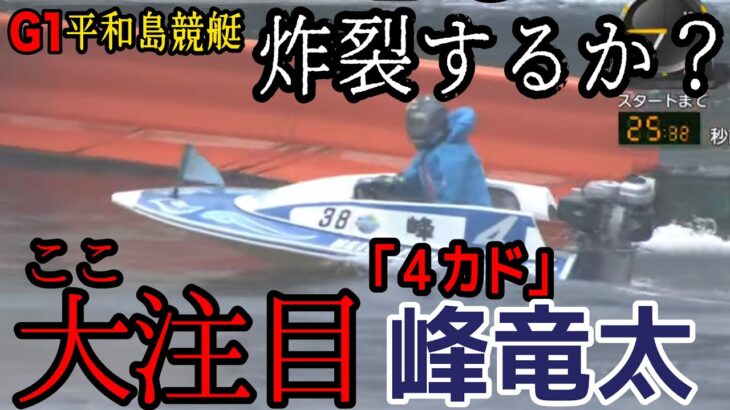 【G1平和島競艇】大人気④カドの峰竜太登場でどうなる？