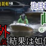 【G1平和島競艇】注目初走は⑥峰竜太、結果は如何に？