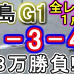 【競艇・ボートレース】児島G1全レース1点「1-3-4」８万勝負！！