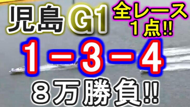 【競艇・ボートレース】児島G1全レース1点「1-3-4」８万勝負！！