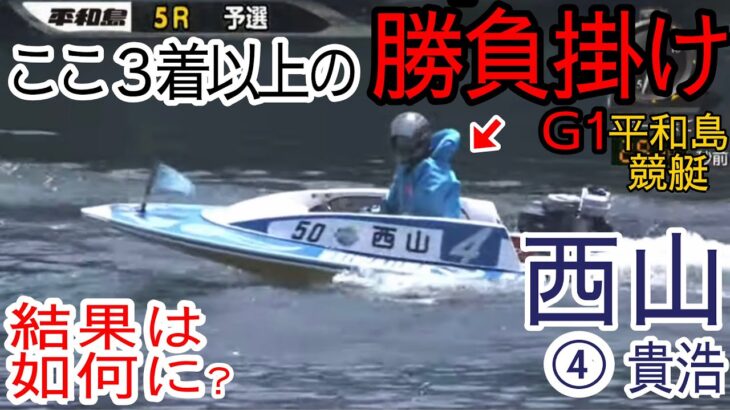 【G1平和島競艇】3着以上の勝負掛け④西山貴浩、結果は如何に？