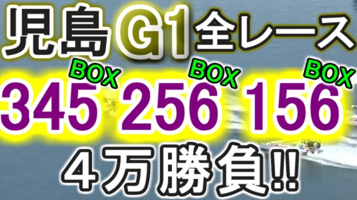 【競艇・ボートレース】児島G1全レース「345BOX」&「256BOX」&「156BOX」４万勝負！！