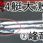 【G1平和島競艇】②峰竜太含む4艇大激戦区、捌けるか？