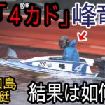 【G1平和島競艇】最後は「4カド」峰竜太で登場、結果は如何に？