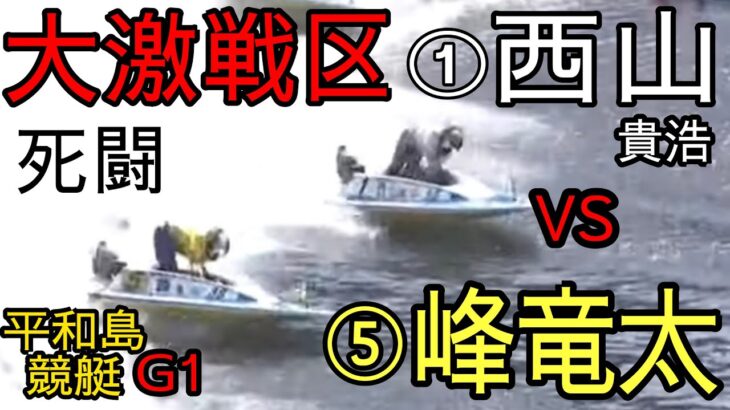 【G1平和島競艇】死闘①西山貴浩vs⑤峰竜太、進入まさかの5：1
