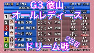 【徳山競艇】G3 オールレディースドリーム戦2日目！