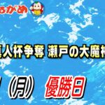 【まるがめLIVE】5/01（月）優勝日～安岐真人杯争奪 瀬戸の大魔神大賞