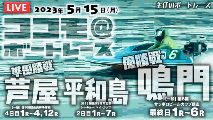 【LIVE】5月15日（月）ボートレース芦屋・鳴門・平和島【主任のココモ＠ボートレース】