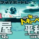 【LIVE】5月16日（火）ボートレース芦屋＆平和島【オマメノボートレース】
