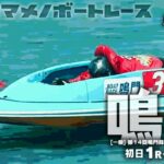 【LIVE】5月21日（日）ボートレース鳴門【オマメノボートレース】