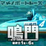 【LIVE】5月24日（水）ボートレース鳴門【オマメノボートレース】