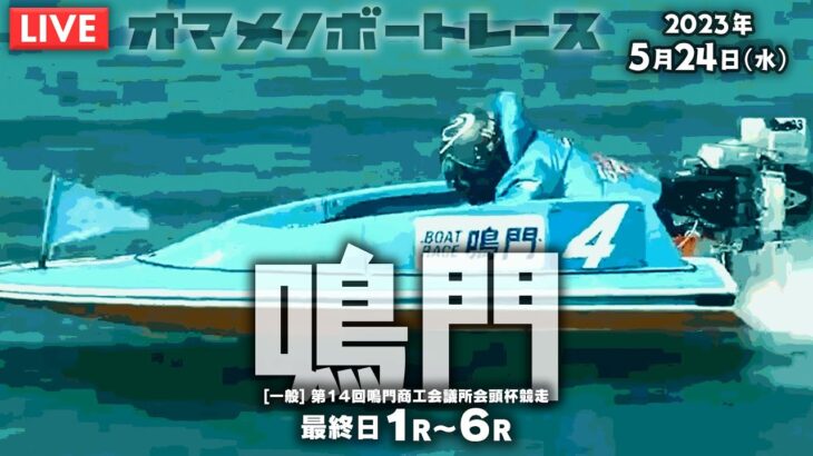【LIVE】5月24日（水）ボートレース鳴門【オマメノボートレース】