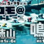 【LIVE】5月29日（月）ボートレース鳴門・徳山【主任のココモ＠ボートレース】