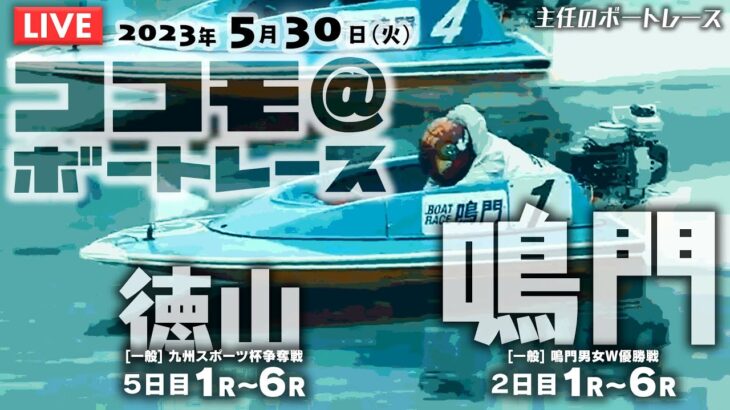 【LIVE】5月30日（火）ボートレース鳴門・徳山【主任のココモ＠ボートレース】
