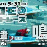 【LIVE】5月31日（水）ボートレース鳴門・唐津【主任のココモ＠ボートレース】