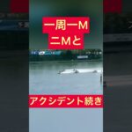 【多摩川競艇】一周一M ニMとアクシデント続き #ギャンブル #ボートレース #競艇 #公営ギャンブル