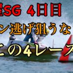 【競艇】SG芦屋4日目本気でイン逃げ濃厚なレースを厳選して狙い撃ち。
