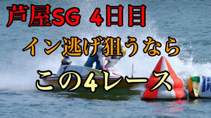 【競艇】SG芦屋4日目本気でイン逃げ濃厚なレースを厳選して狙い撃ち。