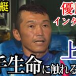 【丸亀競艇】優勝インタビュー④上瀧和則