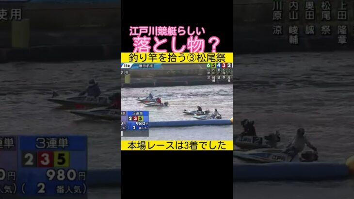 江戸川競艇で釣り竿を拾う松尾祭選手 #ボートレース #競艇