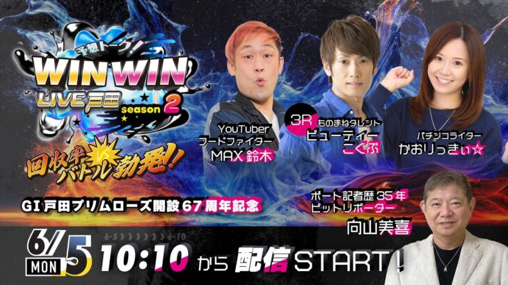 2023.6.5 WINWIN LIVE 戸田 season2　ＧＩ戸田プリムローズ開設６７周年記念　初日