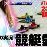 【競艇・ギャンブル】競艇女子！27歳OL！競艇愛・狂気の実況！ノリノリギャンブルチャンネル！！