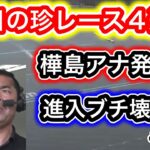 【競艇・ボートレース】ハプニング・珍レース4選！！