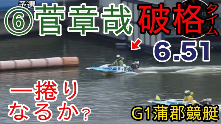 【G1蒲郡競艇】G1でひと捲りなるか？⑥菅章哉（チルト3）展示タイムは爆速