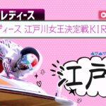 【ボートレースライブ】江戸川G3 オールレディース　江戸川女王決定戦KIRINCUP  3日目 1〜12R