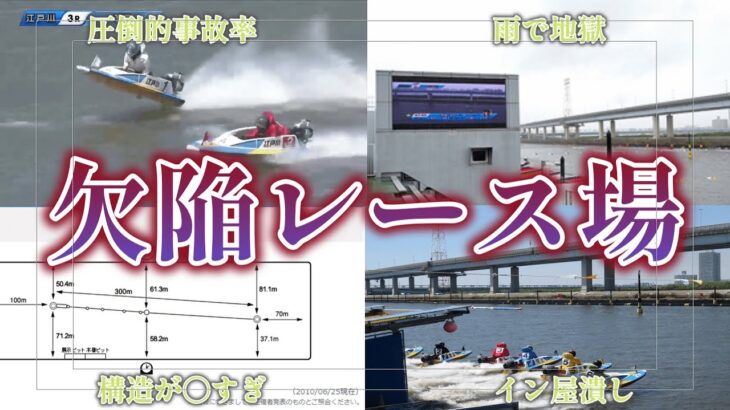 【欠陥】江戸川ファンだけが知ってるクソすぎるレース場【競艇】