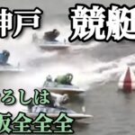 【神戸競艇場】　良いスペース見つけたし、競艇場つくって競艇するわ【でぶ】【ギャンブル】【競艇】